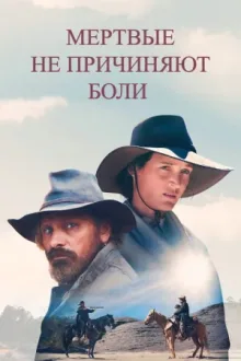 Мёртвые не причиняют боли — постер