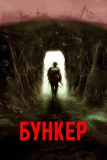 Бункер — постер