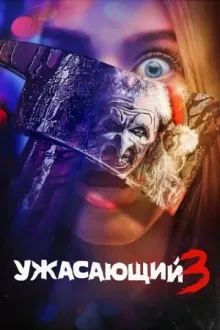 Ужасающий 3 — постер