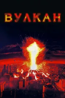 Вулкан — постер