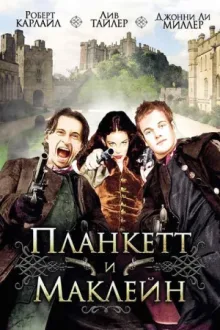 Планкетт и Маклейн — постер