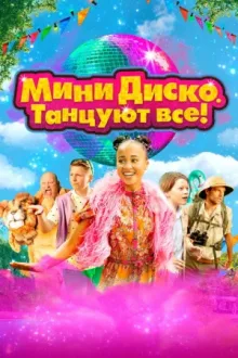 Мини-диско. Танцуют все! — постер