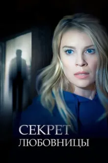 The Kept Mistress Killer — постер