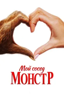 Мой сосед — монстр — постер