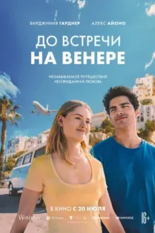 До встречи на Венере — постер