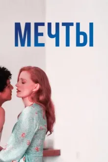 Мечты — постер