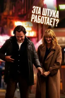 Эта штука работает? — постер