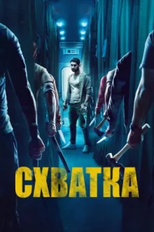 Схватка — постер