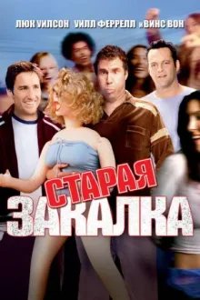 Старая закалка — постер
