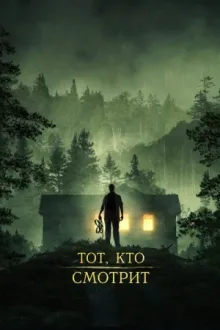 Тот, кто смотрит — постер
