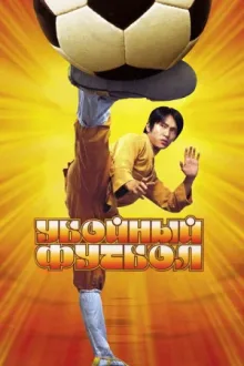 Убойный футбол — постер