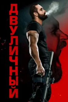 Двуличный — постер