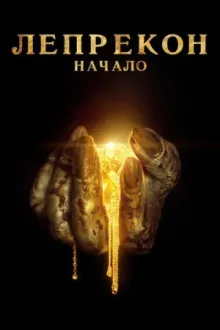 Лепрекон: Начало — постер