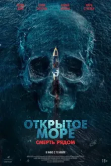Открытое море. Смерть рядом — постер