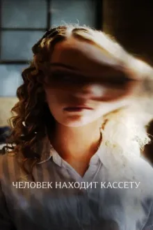 Человек находит кассету — постер