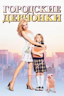 Городские девчонки — постер