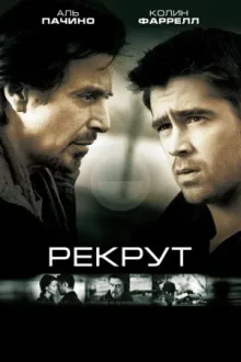 Рекрут — постер