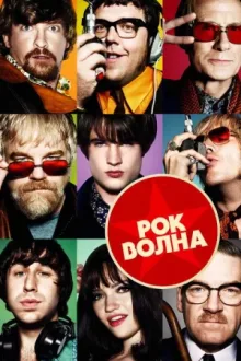Рок-волна — постер
