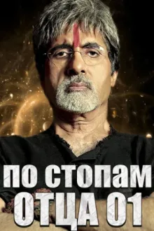 По стопам отца — постер