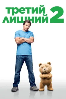 Третий лишний 2 — постер