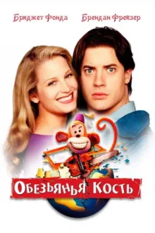 Обезьянья кость — постер