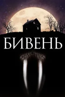Бивень — постер