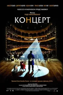 Концерт — постер