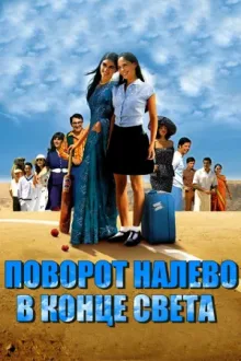 סוף העולם שמאלה — постер