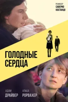 Голодные сердца — постер