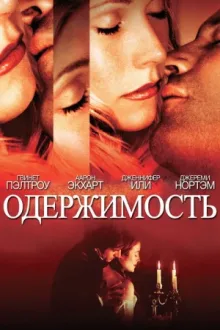 Одержимость — постер
