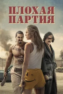 Плохая партия — постер