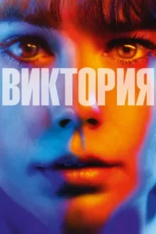 Виктория — постер