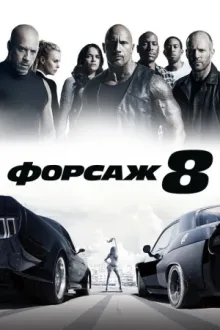 Форсаж 8 — постер