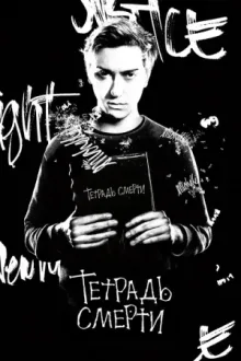 Тетрадь смерти — постер