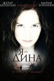 Я – Дина — постер