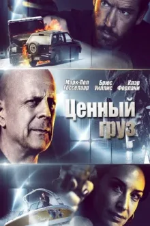 Ценный груз — постер