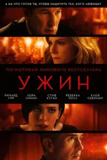 Ужин — постер