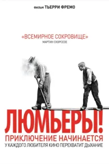 Люмьеры! — постер