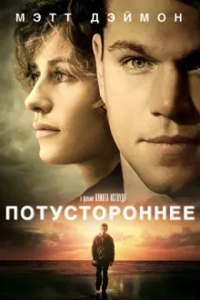 Потустороннее — постер