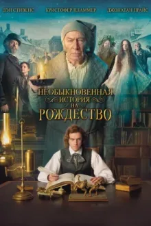 Необыкновенная история на Рождество — постер