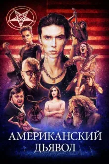 Американский дьявол — постер