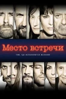 Место встречи — постер