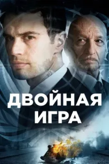 Двойная игра — постер