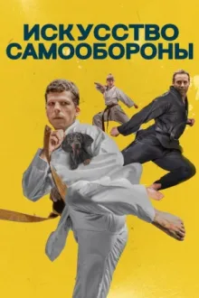 Искусство самообороны — постер