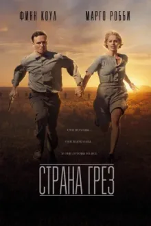 Страна грез — постер