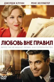Любовь вне правил — постер