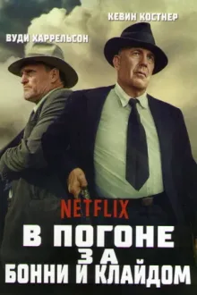 В погоне за Бонни и Клайдом — постер