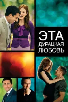 Эта дурацкая любовь — постер