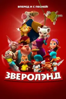 Зверолэнд — постер