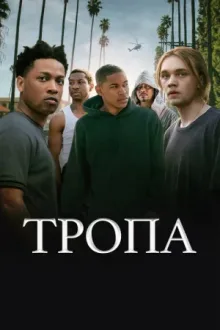 Тропа — постер